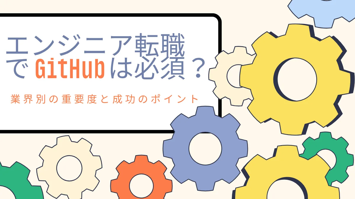 エンジニア転職でGitHubは必須?業界別の重要度と成功のポイントの画像
