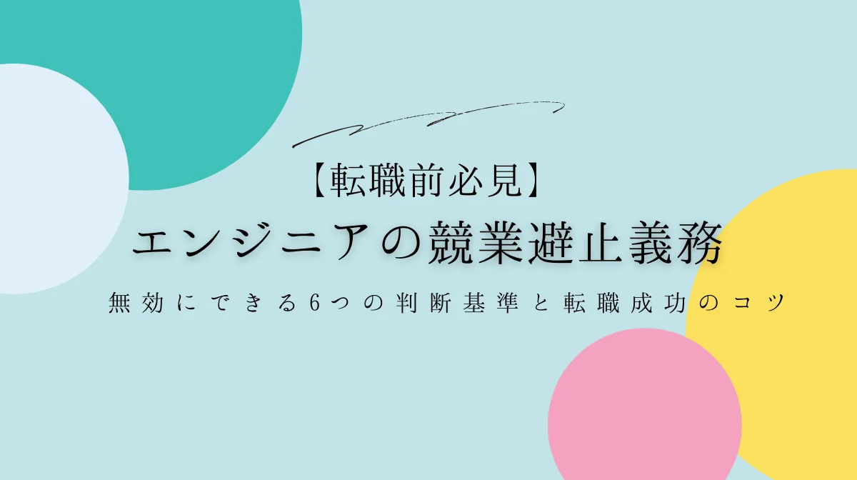 【転職前必見】エンジニアの競業避止義務｜無効にできる6つの判断基準と転職成功のコツの画像