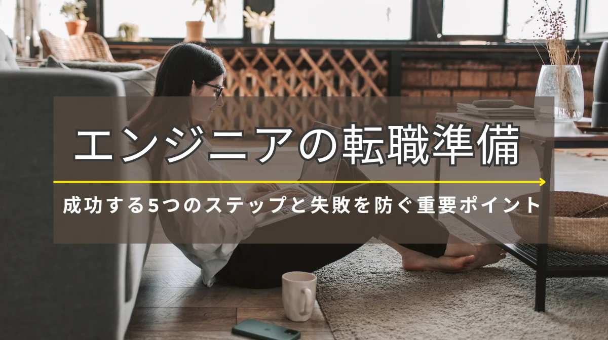 エンジニアの転職準備｜成功する5つのステップと失敗を防ぐ重要ポイントの画像