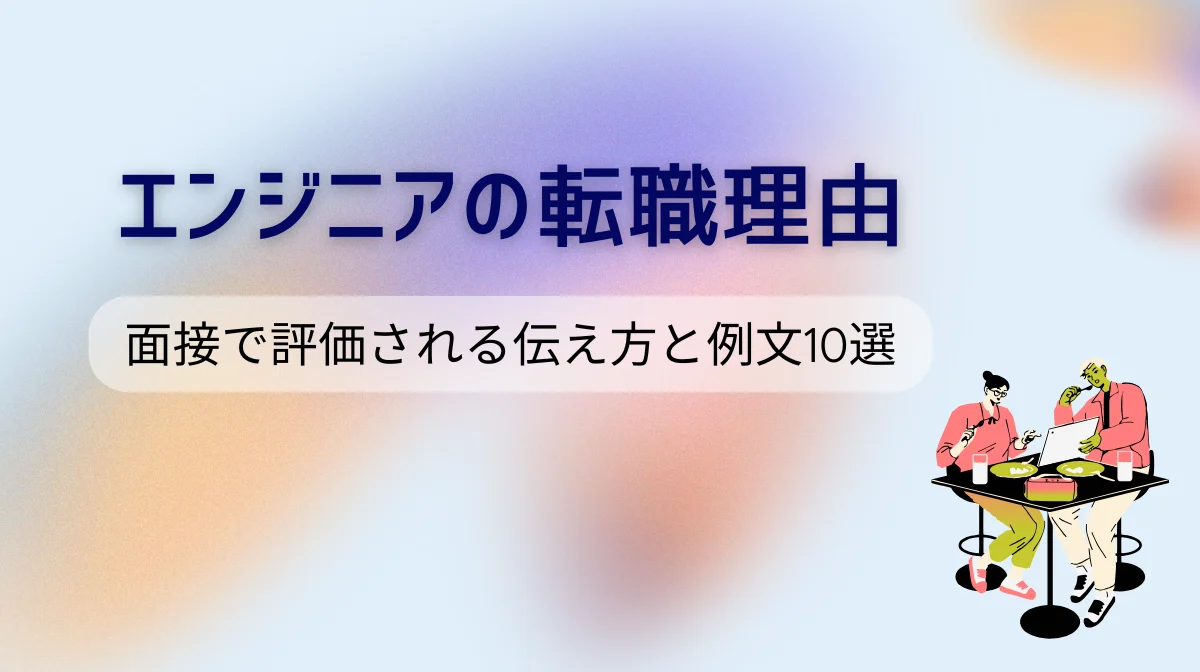 エンジニアの転職理由｜面接で評価される伝え方と例文10選【データで解説】の画像