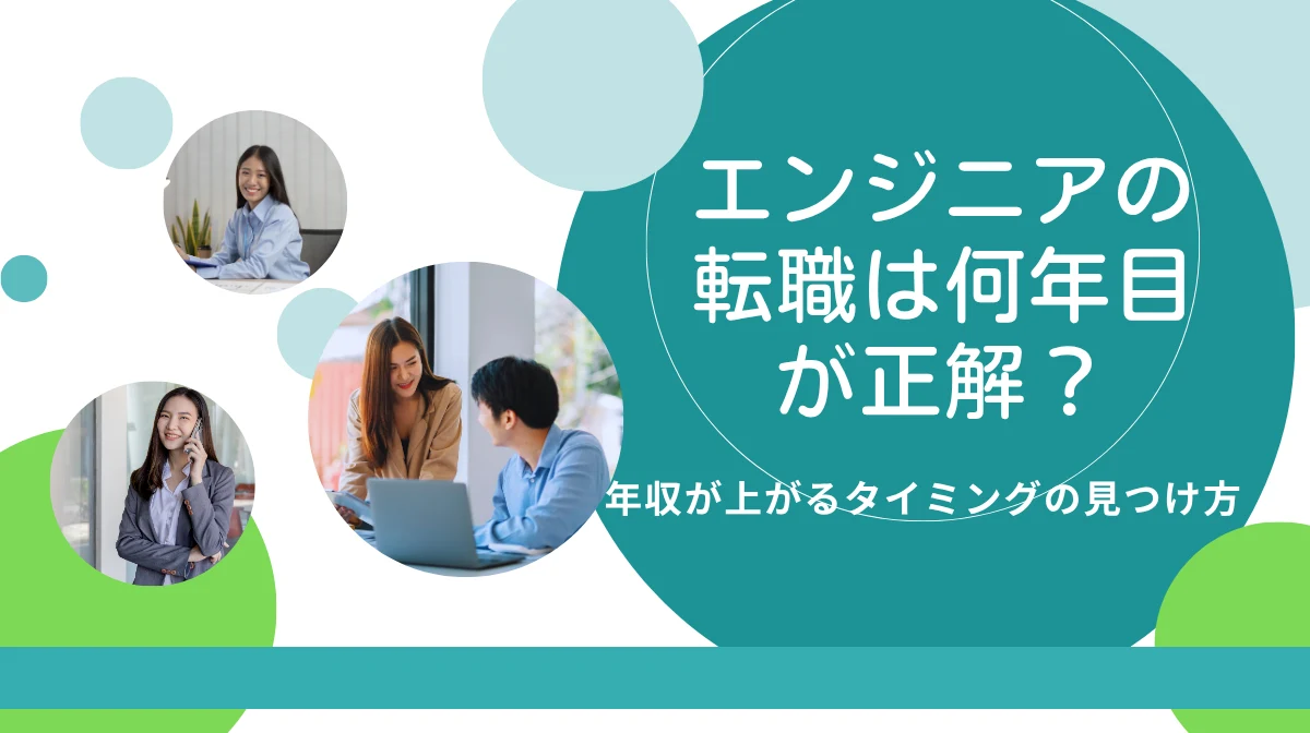 エンジニア転職は何年目が正解？年収が上がるタイミングの見つけ方の画像