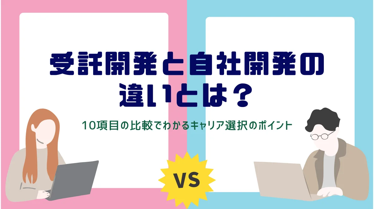 受託開発と自社開発の違いとは？｜10項目の比較でわかるキャリア選択のポイントの画像