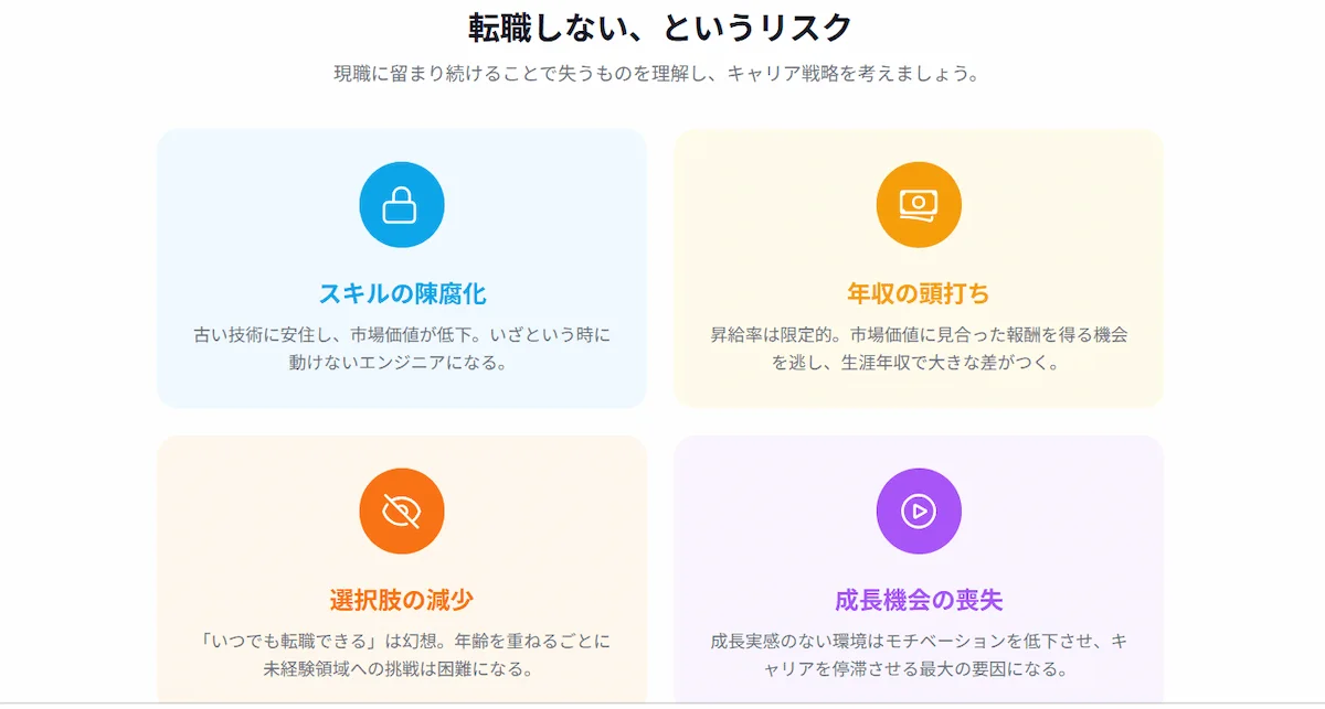 8. 転職しないリスクとは？エンジニアがタイミングを逃すことで失うもの