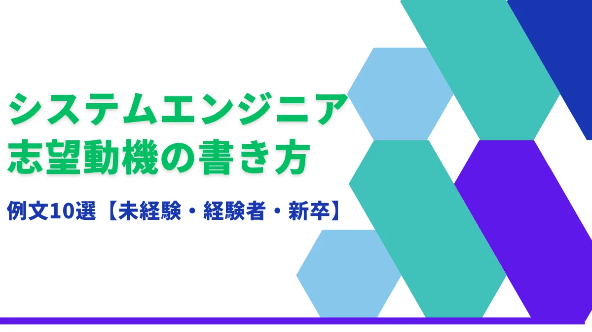 システムエンジニア志望動機の書き方｜例文10選【未経験・経験者・新卒】の画像