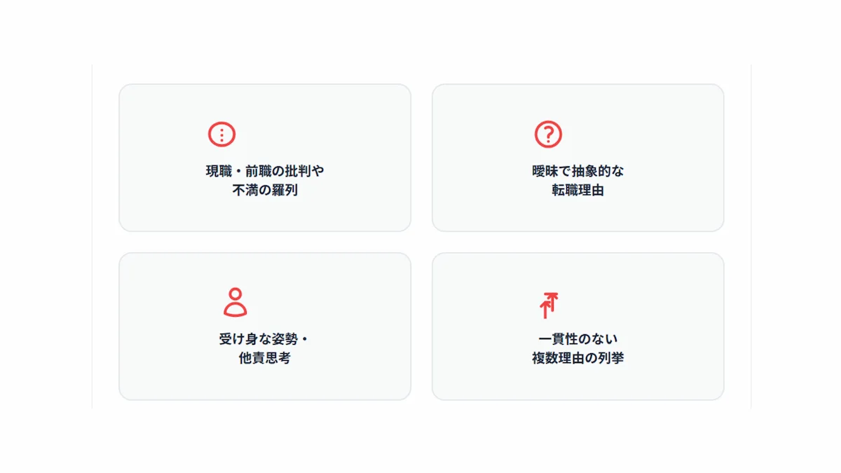 4. これは避けたい|エンジニアの転職理由でNGな伝え方