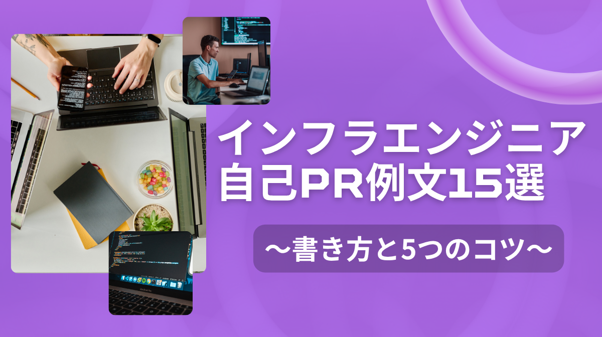 インフラエンジニアの自己PR例文15選｜書き方と5つのコツの画像
