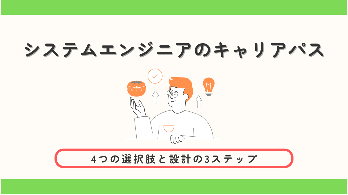 システムエンジニアのキャリアパス｜4つの選択肢と設計の3ステップの画像