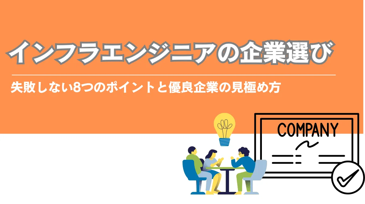 インフラエンジニアの企業選び｜失敗しない8つのポイントと優良企業の見極め方の画像