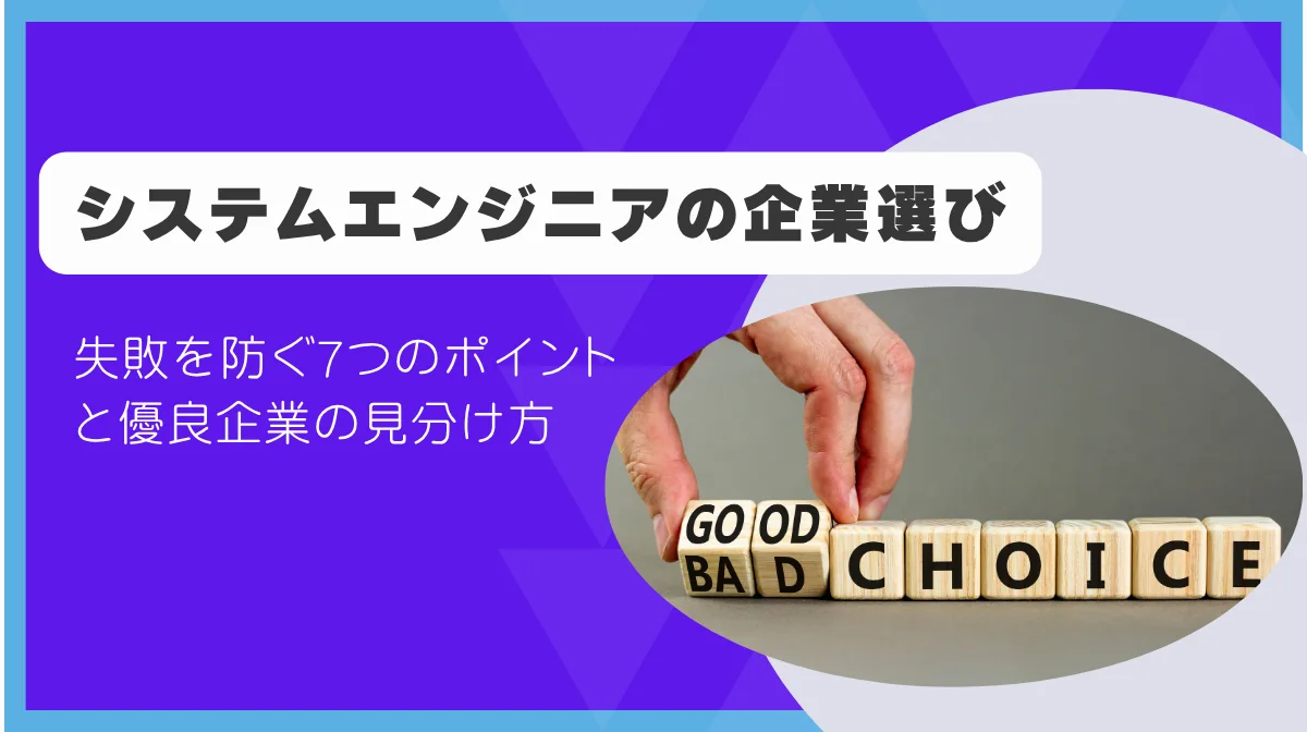 システムエンジニアの企業選び｜失敗を防ぐ7つのポイントと優良企業の見分け方の画像