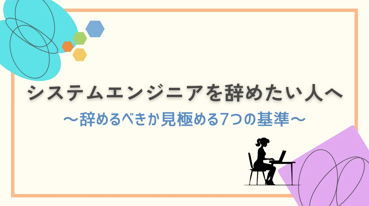 システムエンジニアを辞めたい人へ｜辞めるべきか見極める7つの基準の画像
