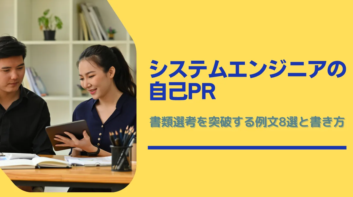 システムエンジニアの自己PR｜書類選考を突破する例文8選と書き方の画像