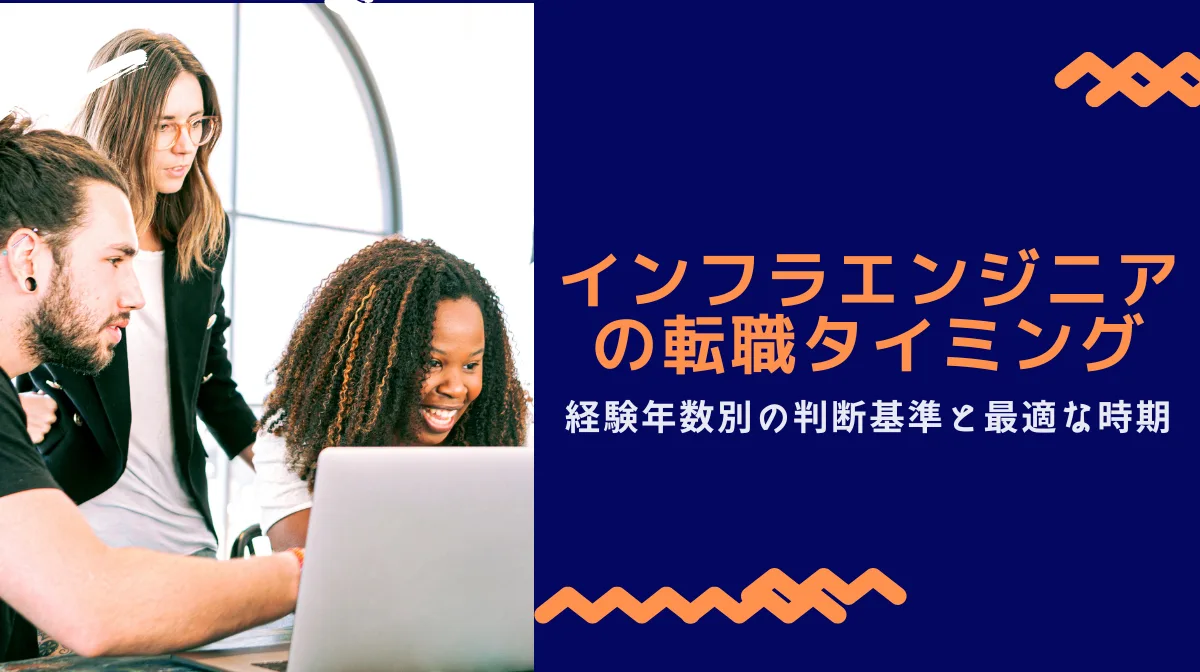インフラエンジニアの転職タイミング｜経験年数別の判断基準と最適な時期の画像