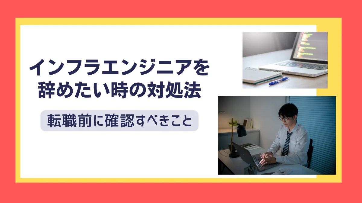 インフラエンジニアを辞めたい時の対処法｜転職前に確認すべきことの画像