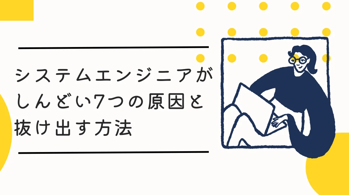 システムエンジニアがしんどい7つの原因と抜け出す方法【厚労省データで検証】の画像