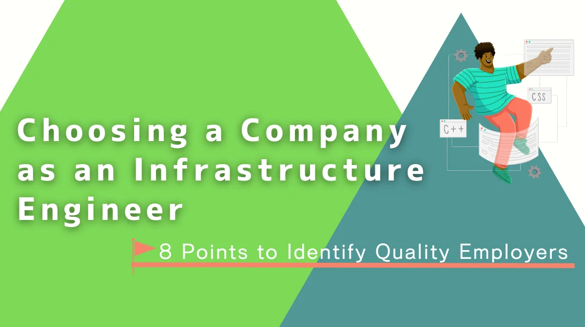 Choosing a Company as an Infrastructure Engineer | 8 Points to Identify Quality Employersの画像