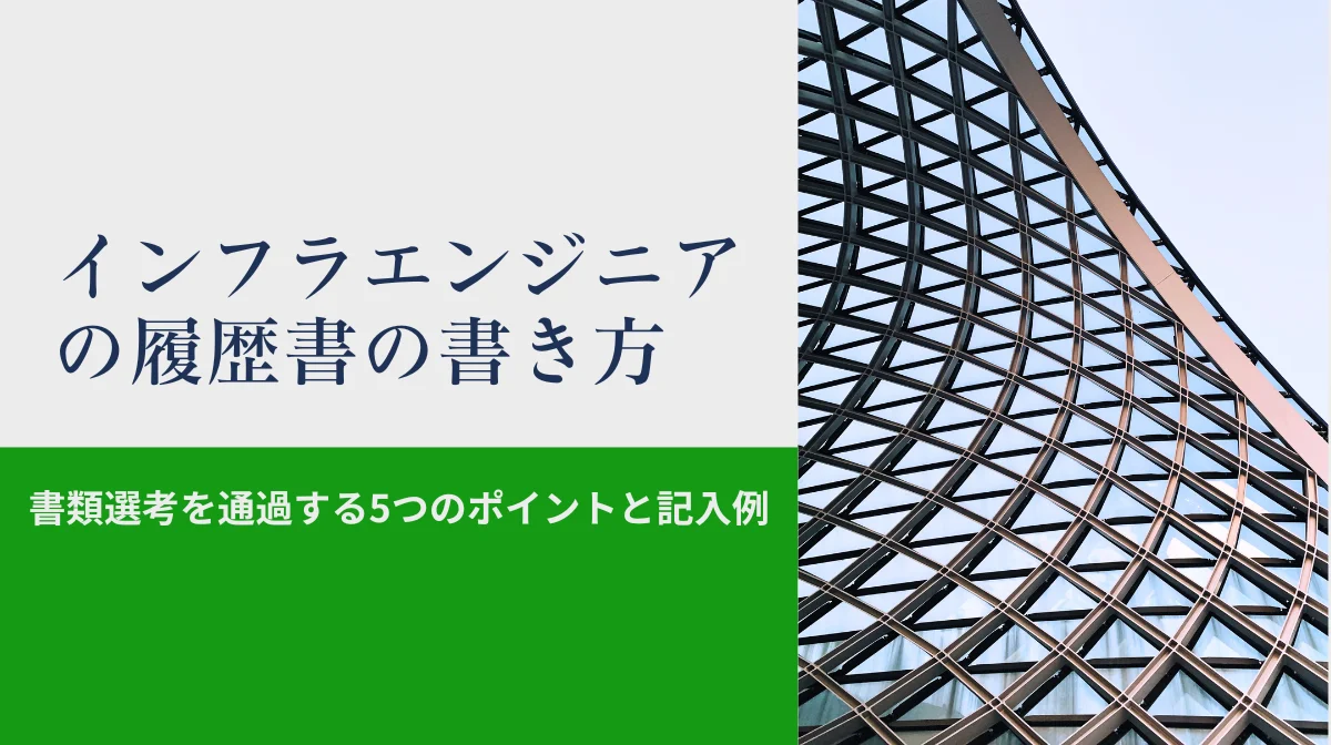 インフラエンジニアの履歴書の書き方｜書類選考を通過する5つのポイントと記入例の画像