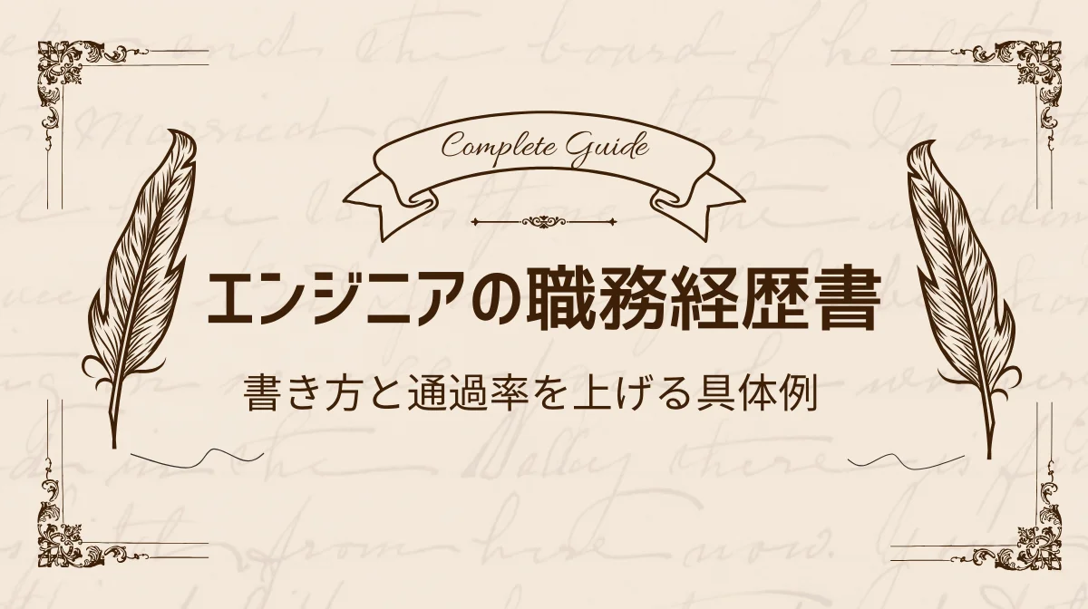 エンジニアの職務経歴書｜書き方と通過率を上げる具体例の画像