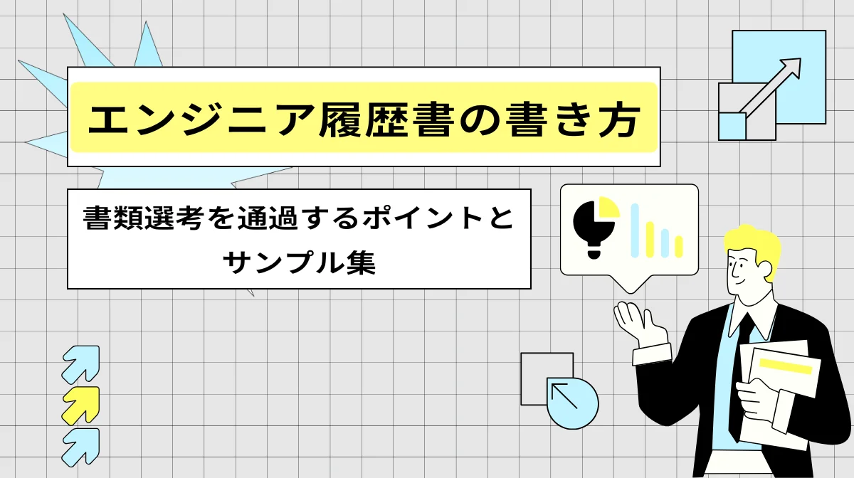 エンジニア履歴書の書き方｜書類選考を通過するポイントとサンプル集の画像