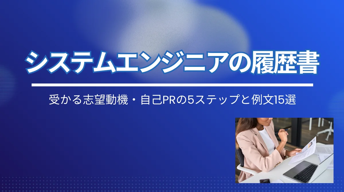 システムエンジニアの履歴書｜受かる志望動機・自己PRの5ステップと例文15選の画像
