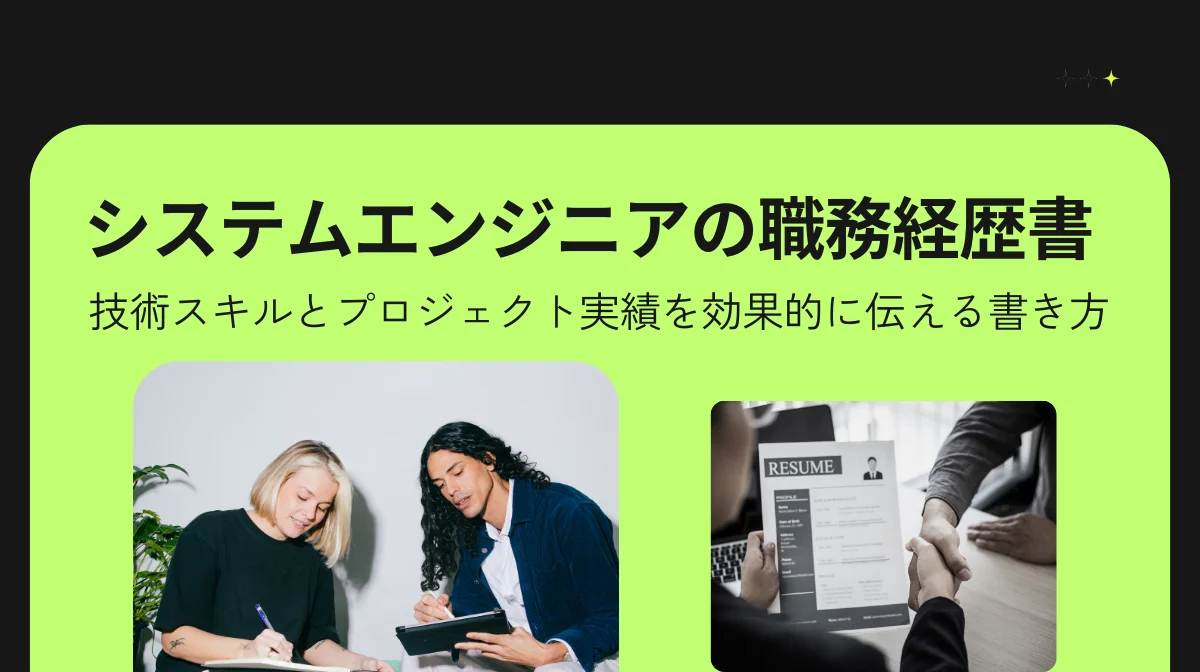 システムエンジニアの職務経歴書｜スキルや実績を効果的に伝える書き方の画像