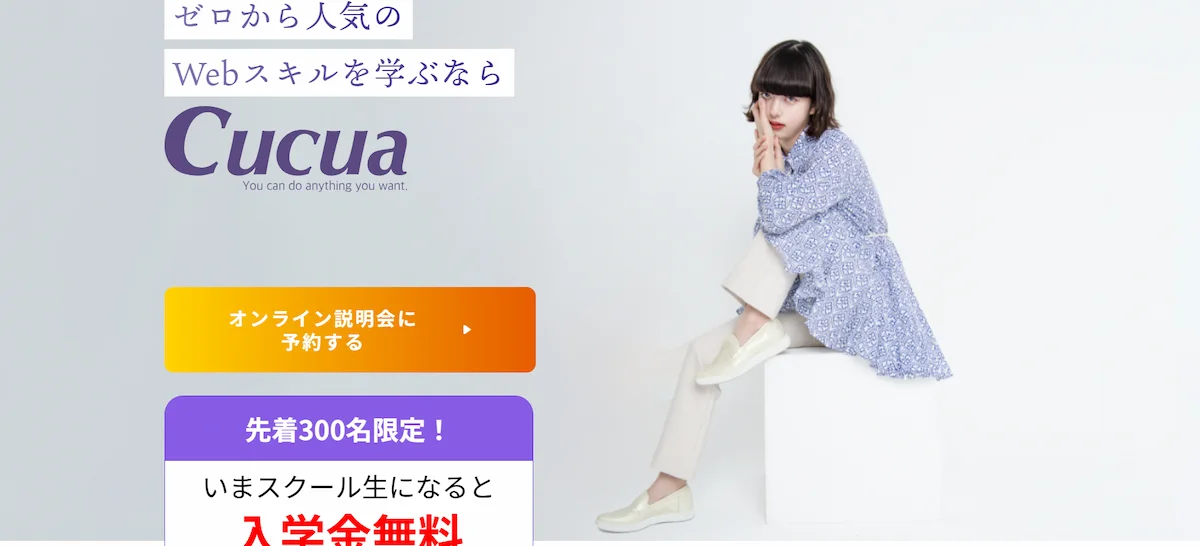 Cucua（月額制サブスク型、Web制作全般）