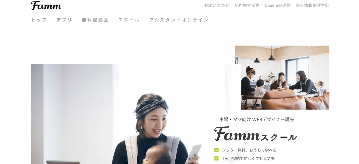 Famm（ママ向け、1ヶ月完結、シッター無料）