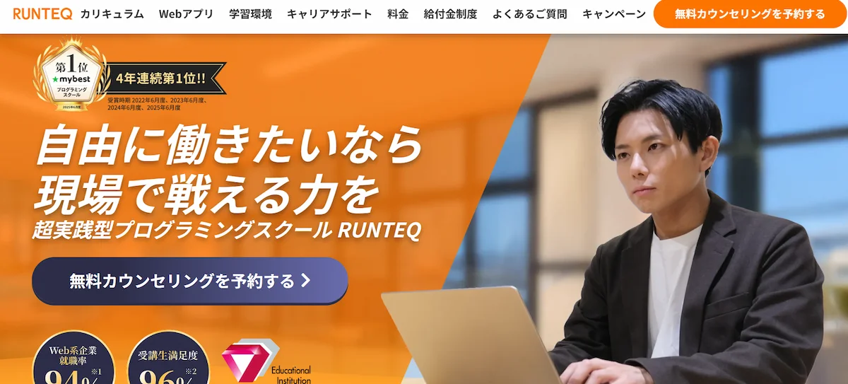 RUNTEQ（ランテック）｜自社開発企業への転職率業界トップクラス