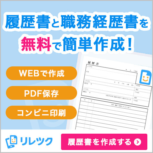 履歴書と職務経歴書を無料で簡単作成！