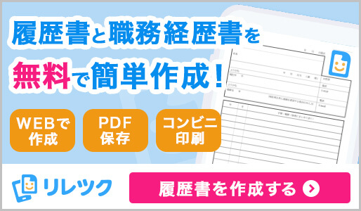 履歴書と職務経歴書を無料で簡単作成！