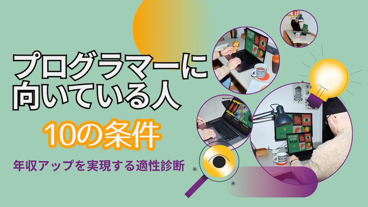 プログラマーに向いている人の10の条件｜年収アップを実現する適性診断の画像