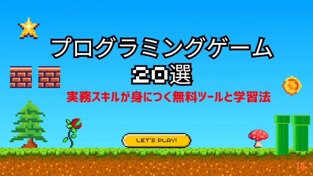 プログラミングゲーム20選｜実務スキルが身につく無料ツールと学習法の画像