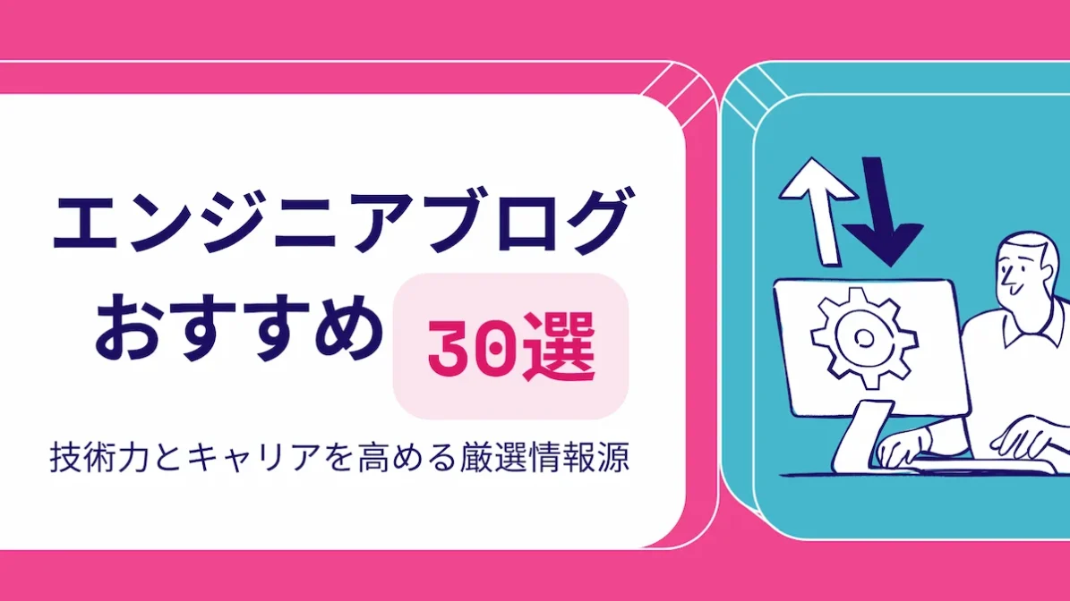 エンジニアブログ おすすめ30選｜技術力とキャリアを高める厳選情報源の画像