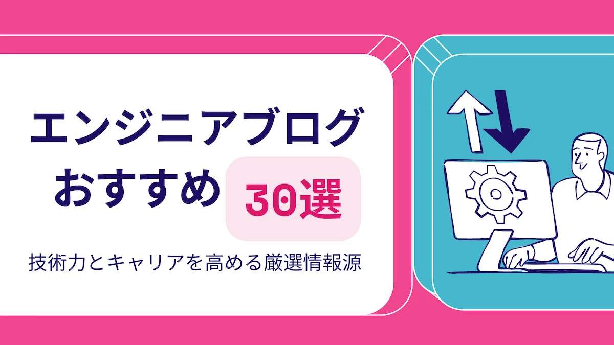 エンジニアブログ おすすめ30選｜技術力とキャリアを高める厳選情報源の画像