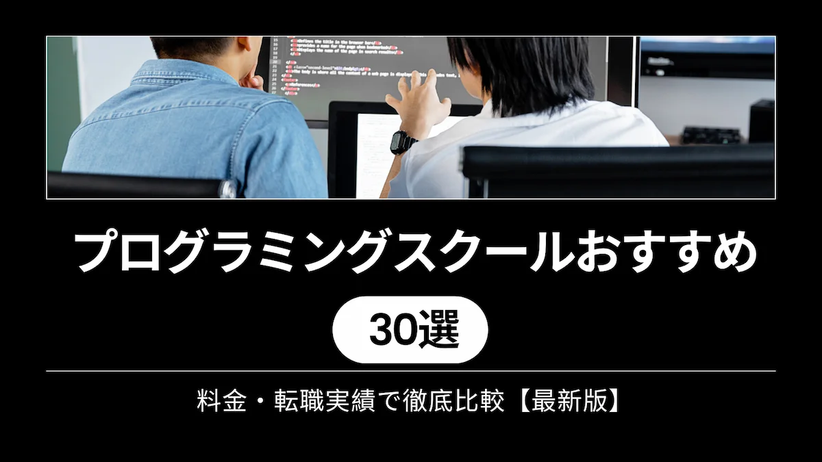 プログラミングスクールおすすめ30選｜料金・転職実績で徹底比較【最新版】の画像