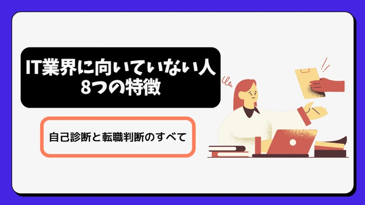 IT業界に向いていない人8つの特徴｜自己診断と転職判断のすべての画像