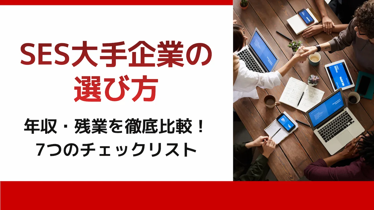 SES大手企業の選び方｜年収・残業を徹底比較！7つのチェックリストの画像