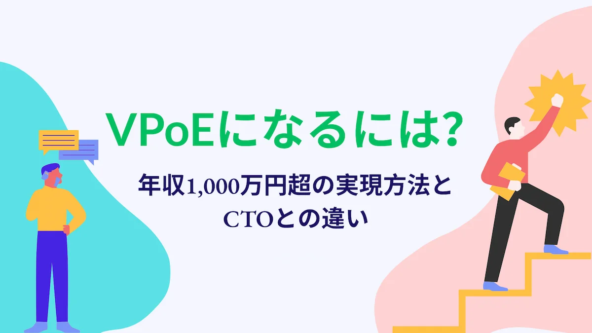 VPoEになるには？年収1,000万円超の実現方法とCTOとの違いの画像