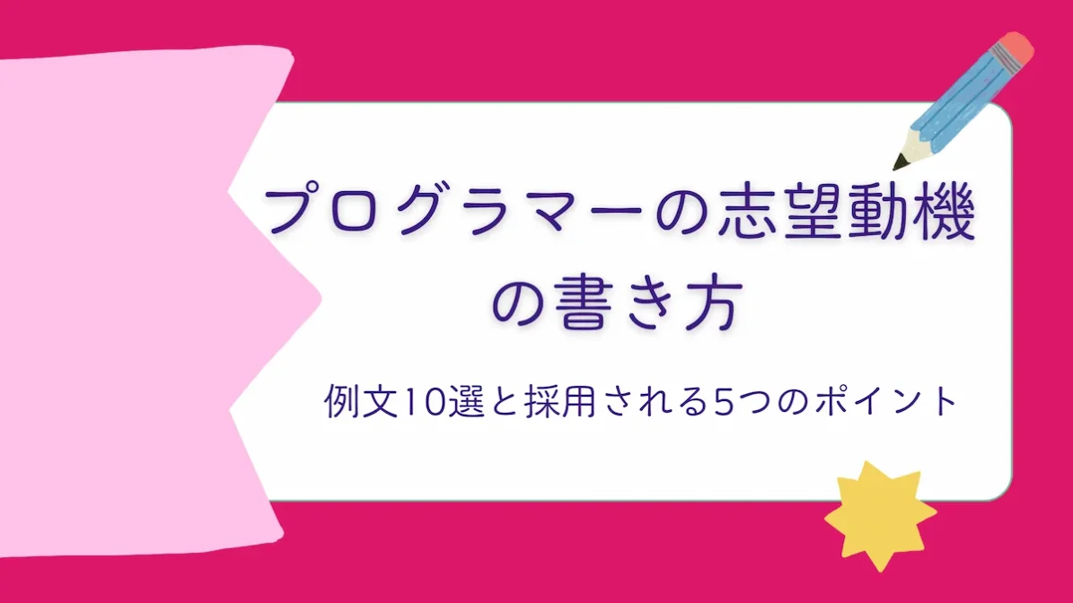 プログラマーの志望動機の書き方｜例文10選と採用される5つのポイントの画像