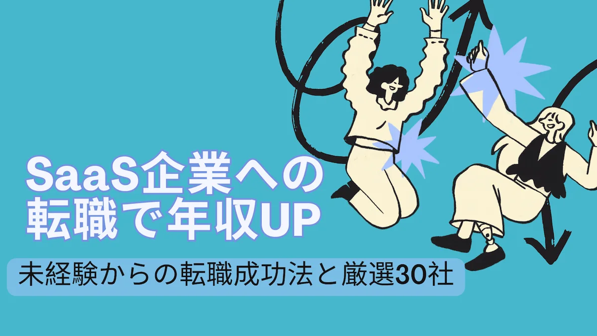 SaaS企業への転職で年収UP｜未経験からの転職成功法と厳選30社の画像