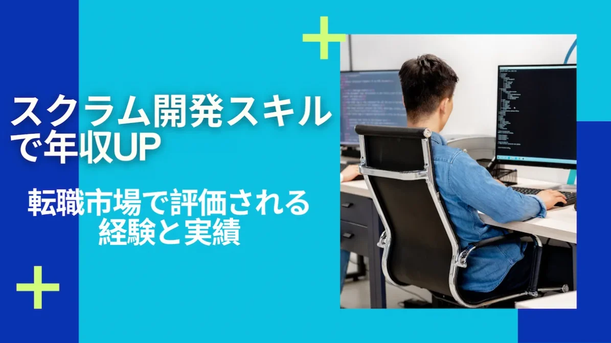 スクラム開発スキルで年収UP｜転職市場で評価される経験と実績の画像