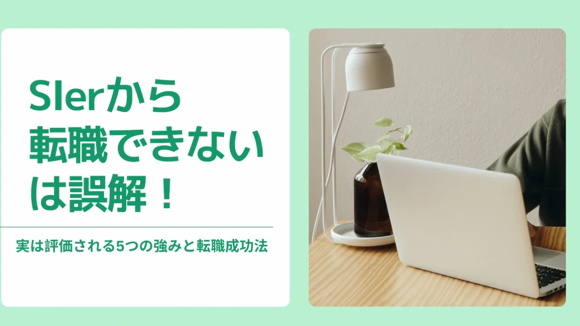 SIerから転職できないは誤解！実は評価される5つの強みと転職成功法の画像
