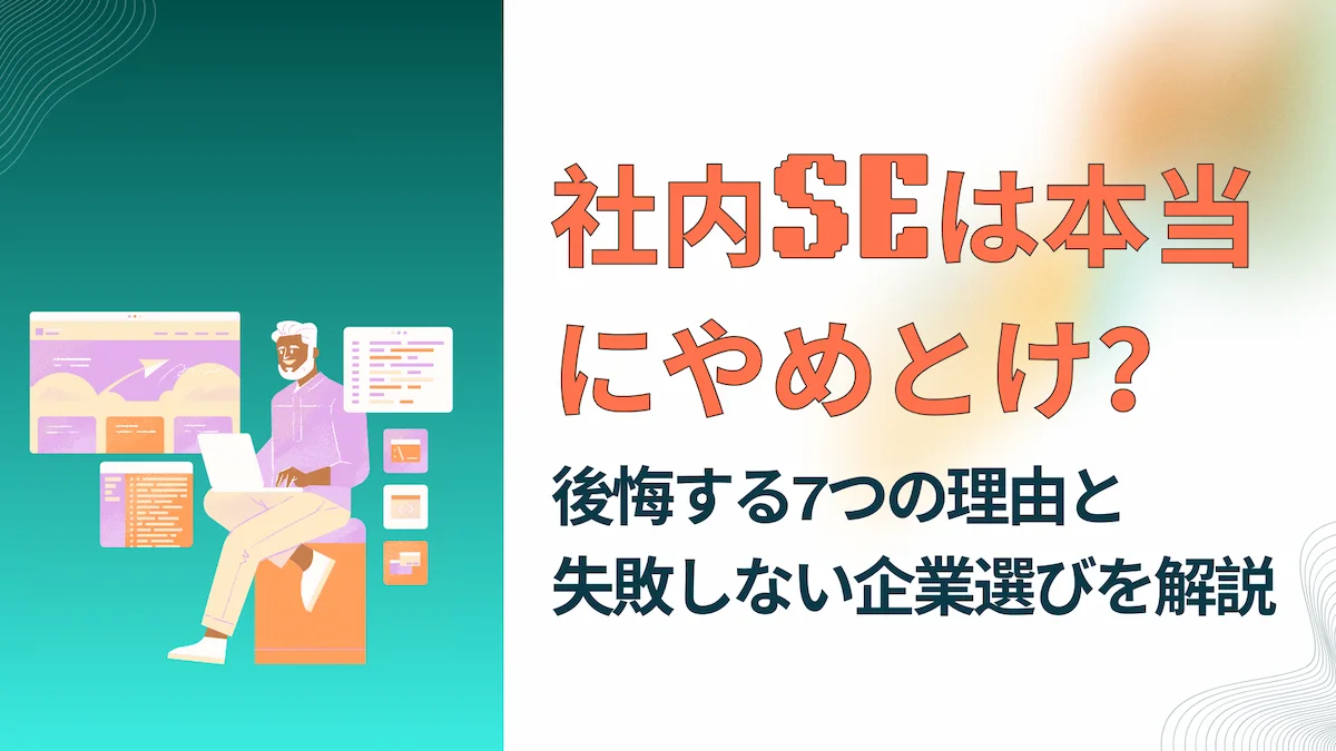 社内SEは本当にやめとけ？後悔する7つの理由と失敗しない企業選びを解説の画像