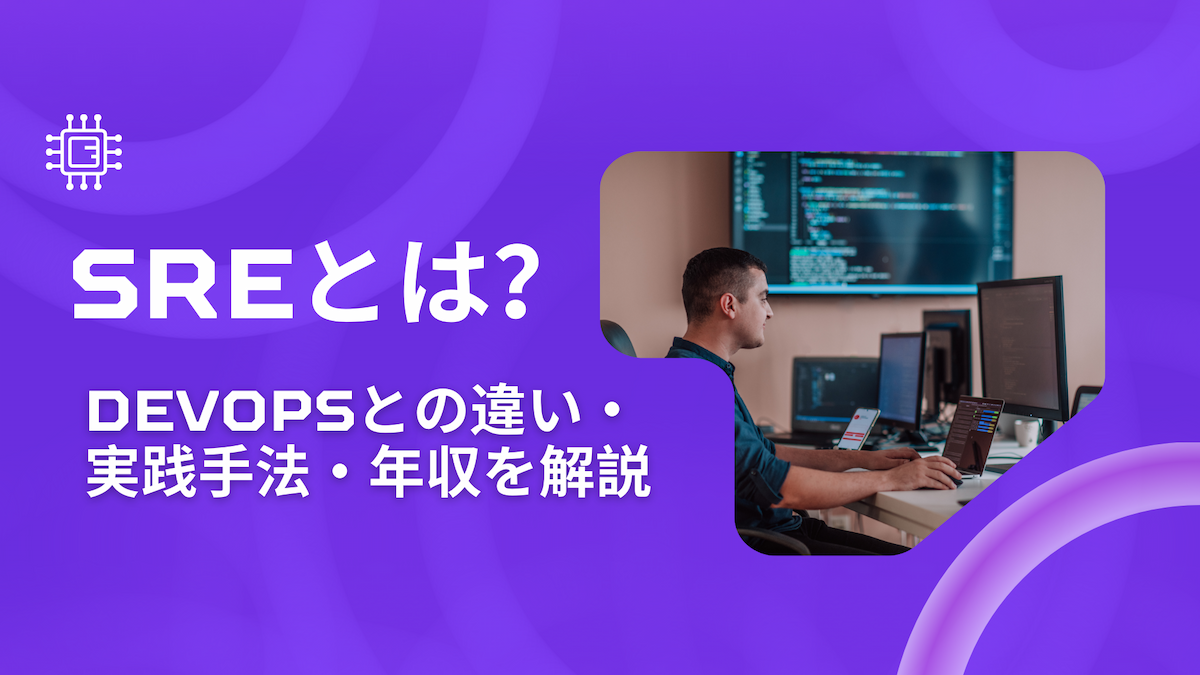 SREとは？DevOpsとの違い・実践手法・年収を解説の画像