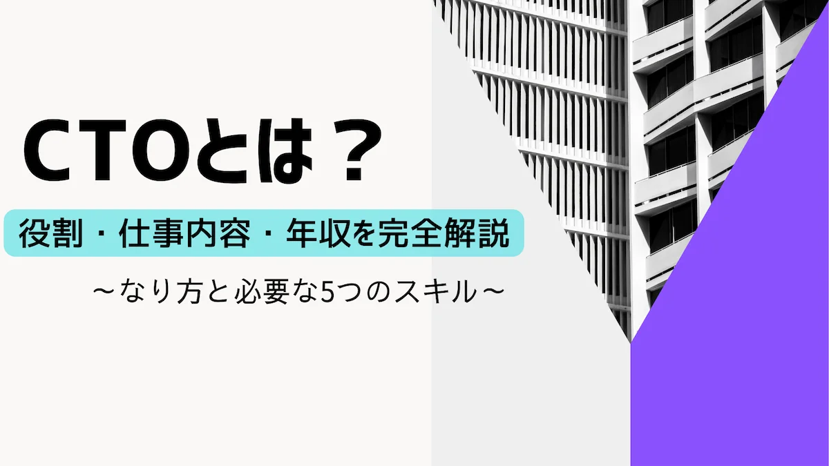 CTOとは？役割・仕事内容・年収を完全解説｜必要な5つのスキルの画像