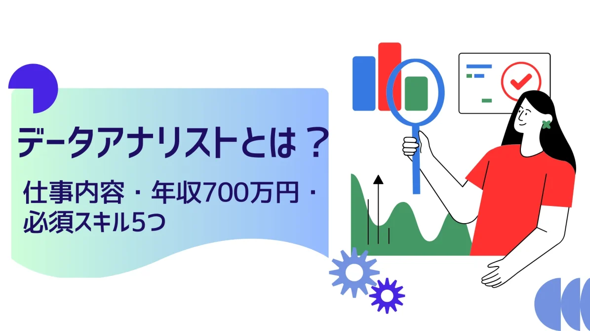 データアナリストとは？仕事内容・年収700万円・必須スキル5つの画像