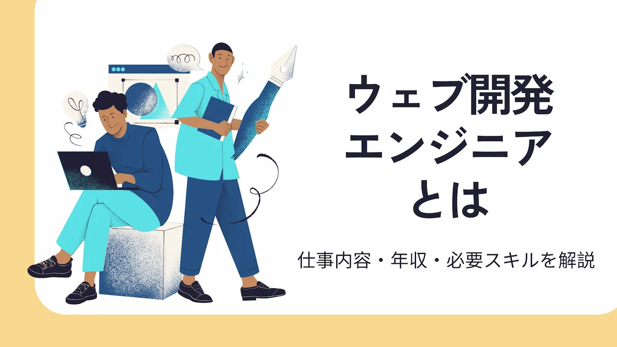 ウェブ開発エンジニアとは｜仕事内容・年収・必要スキルを解説の画像