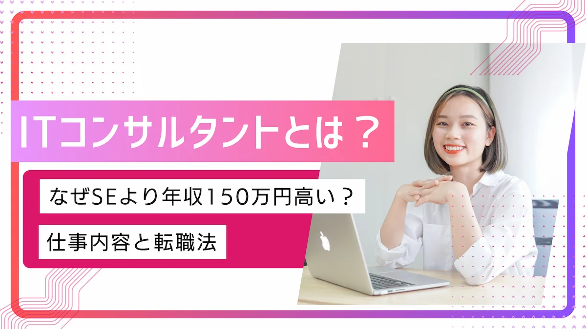 ITコンサルタントとは？なぜSEより年収150万円高い？仕事内容と転職法の画像