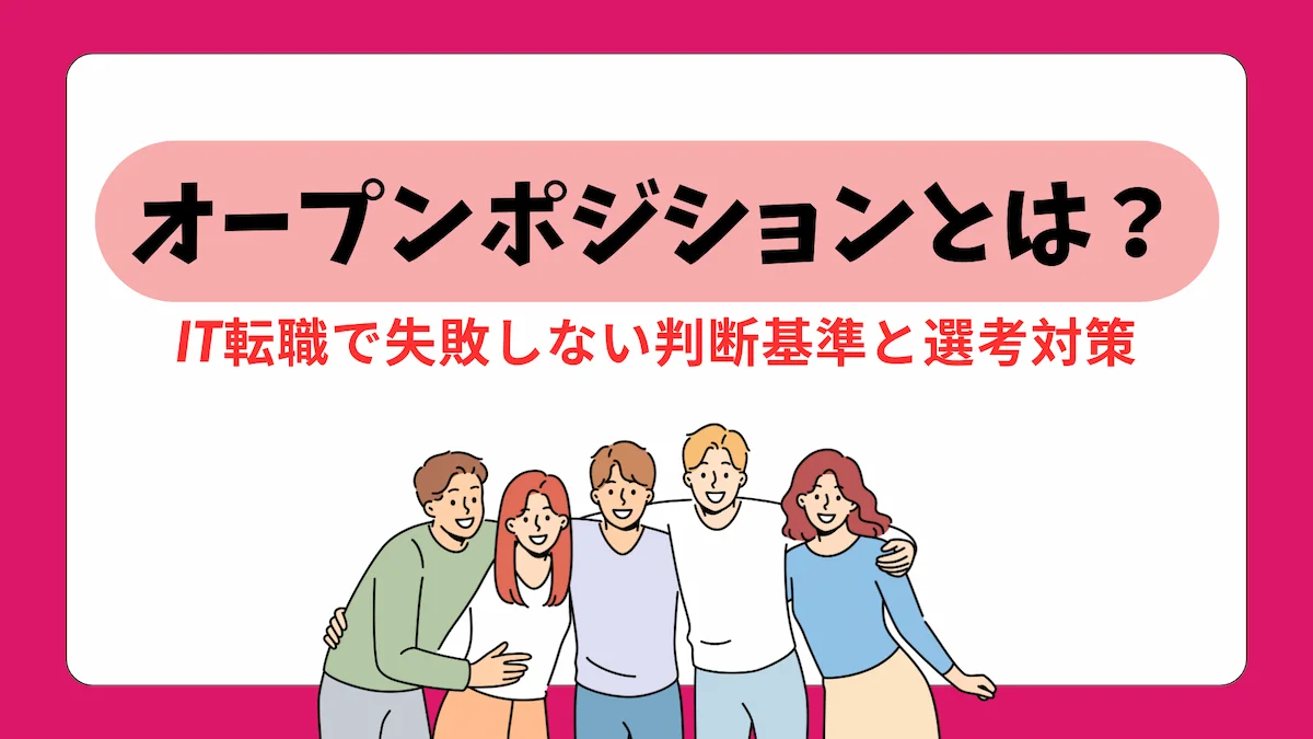 オープンポジションとは？IT転職で失敗しない判断基準と選考対策の画像