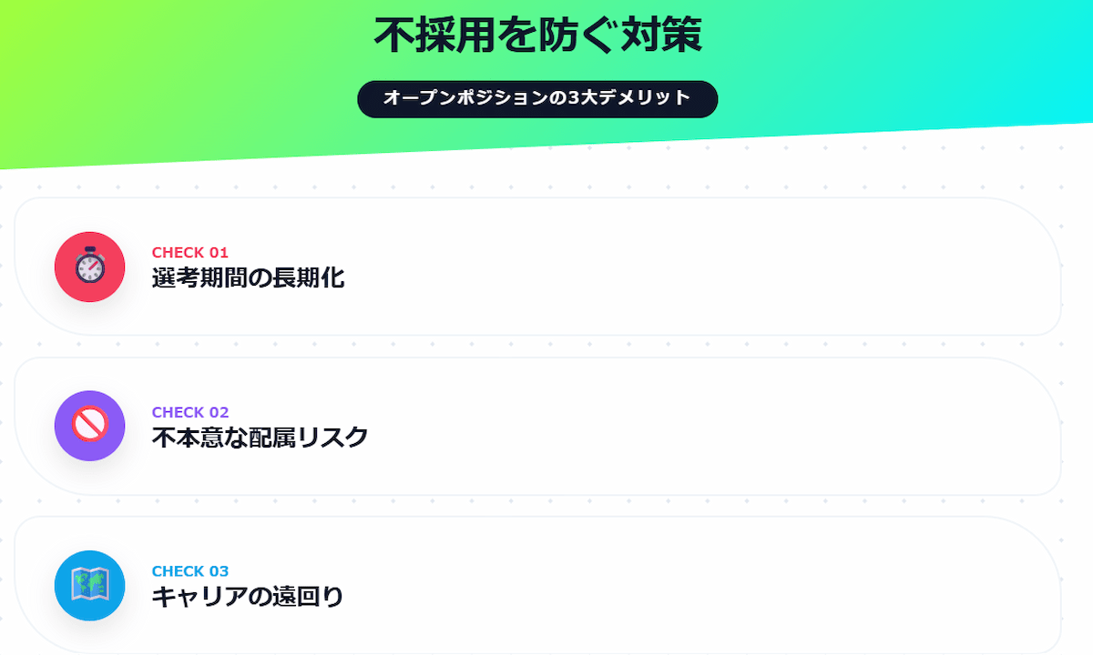 4. オープンポジションとは何に注意？IT転職で失敗しない3つのデメリット対策