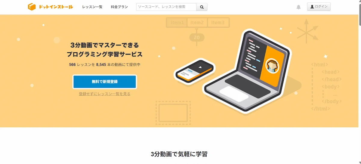 ドットインストール